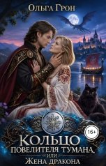 обложка книги Ольга Грон "Кольцо повелителя тумана, или Жена дракона"