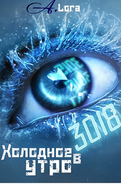 Обложка книги Anni Lan Холодное утро в 3018