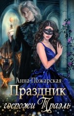 обложка книги Анна Пожарская "Праздник госпожи Траэль"