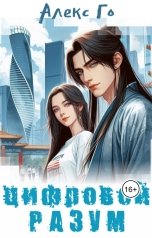 обложка книги Алекс Го "Цифровой разум"