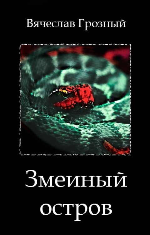 Обложка книги Вячеслав Грозный Змеиный остров