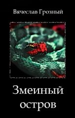 обложка книги Вячеслав Грозный "Змеиный остров"