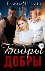 обложка книги Галина Чередий "Бобры добры"