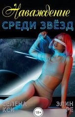 обложка книги Элин Ре, Селена Кси "Наваждение среди звёзд"