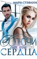 обложка книги Мари Стефани "Ключи от его сердца"