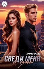 обложка книги Эмма Райц "Сведи меня с ума"