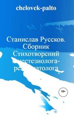 обложка книги chelovek-palto "Станислав Руссков. Сборник Стихотворений Анестезиолога-реаниматолога"