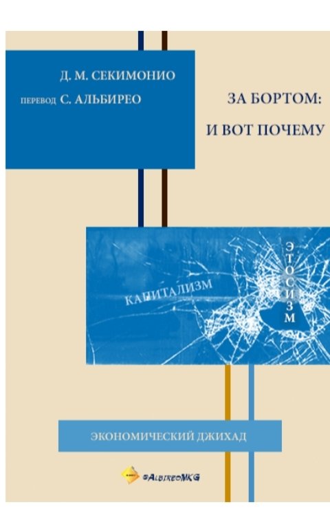 Обложка книги albireomkg За бортом: и вот почему