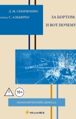 обложка книги albireomkg "За бортом: и вот почему"