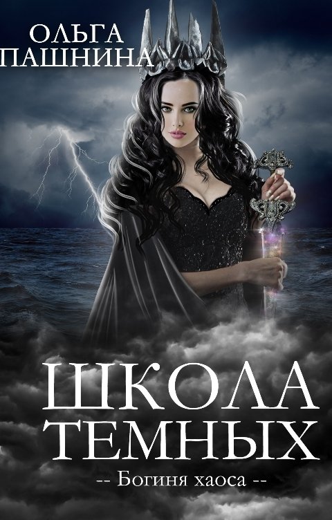 Обложка книги Ольга Пашнина Школа темных. Богиня хаоса