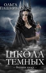 обложка книги Ольга Пашнина "Школа темных. Богиня хаоса"