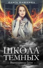 обложка книги Ольга Пашнина "Школа темных. Выпускница бури"