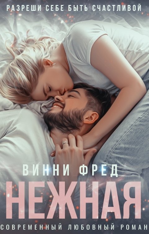 Обложка книги Остин Марс и Винни Фред Нежная