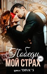 обложка книги Ольга Янышева "Победи мой страх"