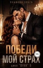 обложка книги Ольга Янышева "Победи мой страх"