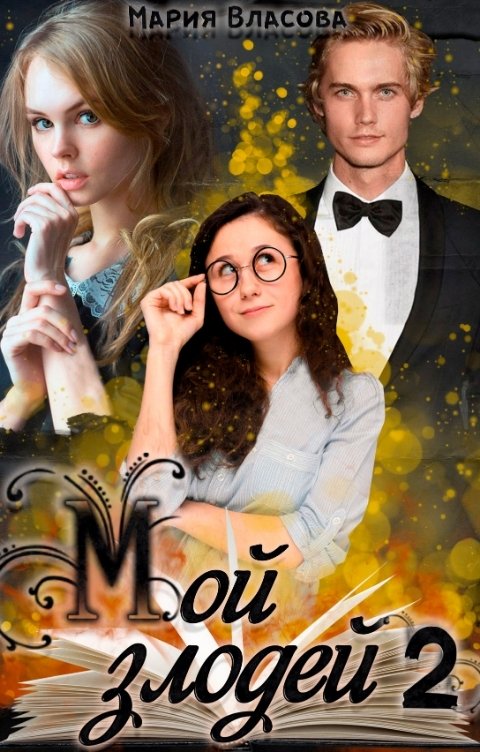 Обложка книги Мария Власова Мой злодей 2