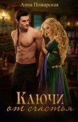 обложка книги Анна Пожарская "Ключи от счастья"