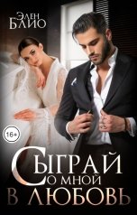обложка книги Элен Блио "Сыграй со мной в любовь"