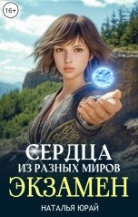 обложка книги Наталья Юрай "Сердца из разных миров. Экзамен"