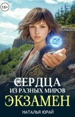 обложка книги Наталья Юрай "Сердца из разных миров. Экзамен"