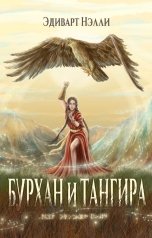 обложка книги Эдиварт Нэлли "Бурхан и тангира"