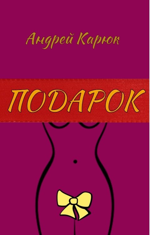 Обложка книги Андрей Карюк Подарок