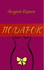 обложка книги Андрей Карюк "Подарок"