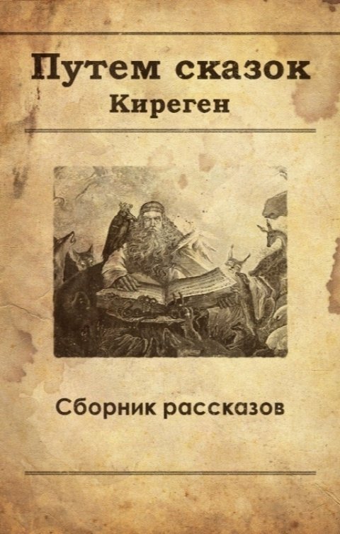 Обложка книги Киреген Путем сказок