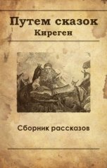 обложка книги Киреген "Путем сказок"