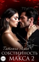 обложка книги Татьяна Алая "Собственность Макса 2. Будь со мной"
