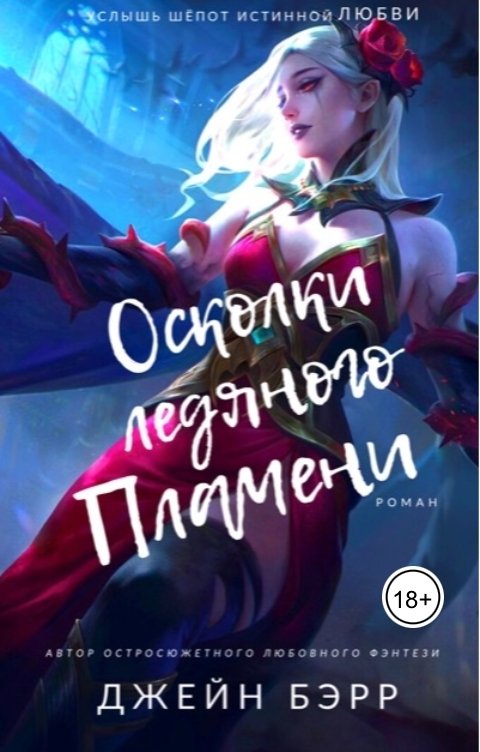 Обложка книги Джейн Бэрр Осколки ледяного пламени