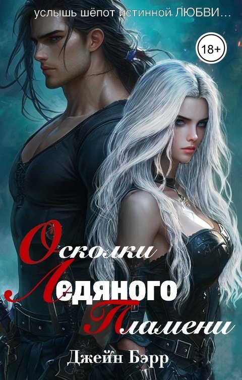 Обложка книги Джейн Бэрр Осколки ледяного пламени