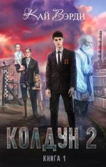 обложка книги Кай Вэрди "Колдун 2 Книга 1"