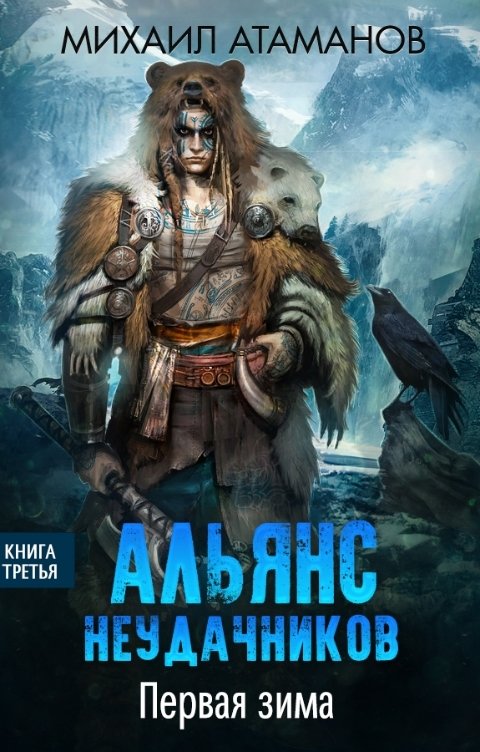 Обложка книги Михаил Атаманов Альянс Неудачников. Первая зима