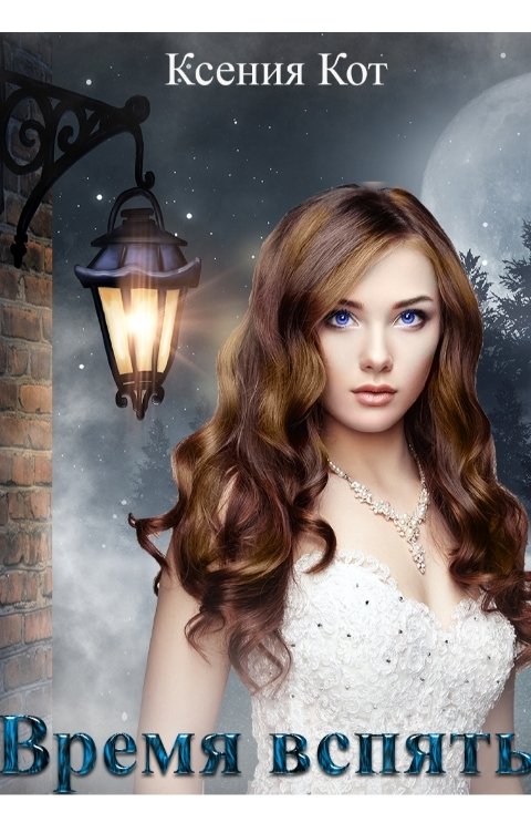 Обложка книги Ksenia Kot Время вспять