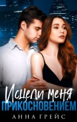 обложка книги Анна Грейс "Исцели меня прикосновением"