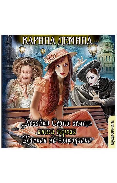 Обложка книги Клуб любителей аудиокниг Капкан для волкодлака