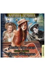 обложка книги Карина Демина "Капкан для волкодлака"