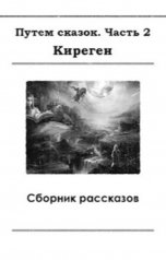 обложка книги Киреген "Путем сказок. Часть 2"