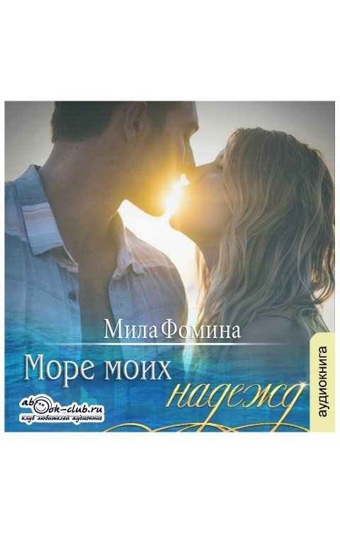 Обложка книги Клуб любителей аудиокниг Море моих надежд