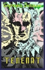 обложка книги Сергей Зюзин "Телепат"