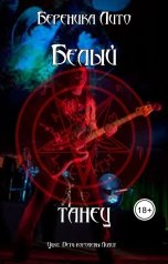 обложка книги Береника Лито "Белый танец"