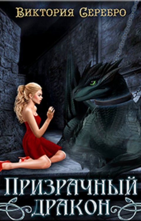 Обложка книги Виктория Серебро ПРИЗРАЧНЫЙ ДРАКОН