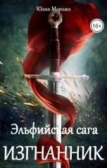 обложка книги Юлия Марлин "Эльфийская сага. Изгнанник"
