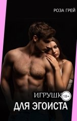 обложка книги Роза Грей "Игрушка для эгоиста"