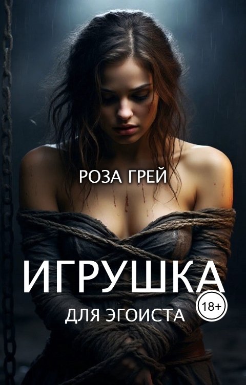 Обложка книги Роза Грей Игрушка для эгоиста