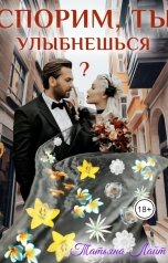 обложка книги Татьяна Лайт "Спорим, ты улыбнешься?"