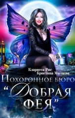 обложка книги Кристина Миляева "Похоронное Бюро "Добрая Фея""