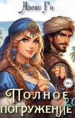 обложка книги Алекс Го "Полное погружение 2.0"