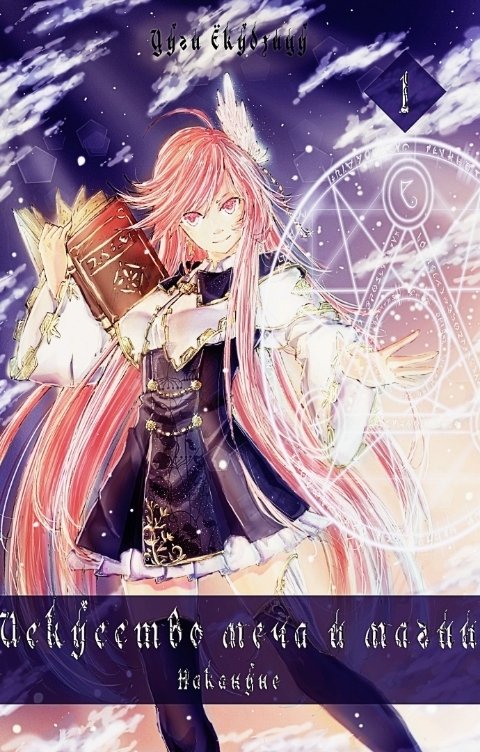 Обложка книги Цуги Ёкудзицу Искусство Меча и Магии: Накануне